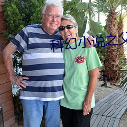 科(科)幻小说(說)之父