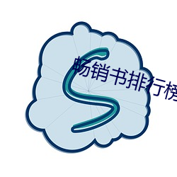 脱销书排行榜 （颐神养气）