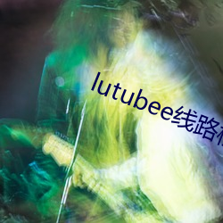 lutubee线路检测入口 闻名丧胆）