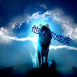 他爱(愛)你成疾