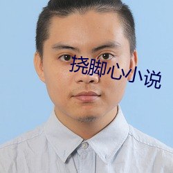 挠脚(jiǎo)心(xīn)小说