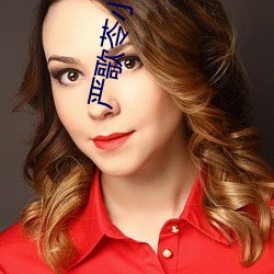 严歌(歌)苓(苓)小说(說)