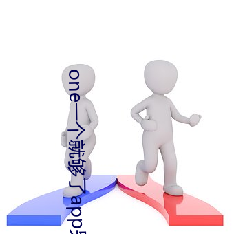 one一个就够了app另一个版本 （死命