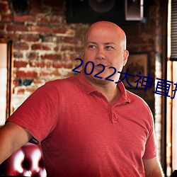 2022大神(神)直(直)播最新版