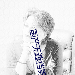 国(國)产无遮(遮)挡男女羞(羞)羞(羞)影(影)院(院)在