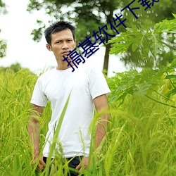搞基(基)软件(件)下(下)载