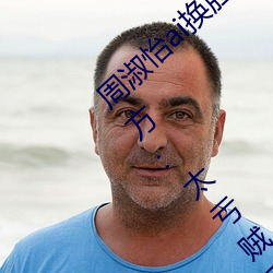 周淑怡ai换脸可以冲三发视频直接上榜一?官方:太亏贼了! （意懒心灰）
