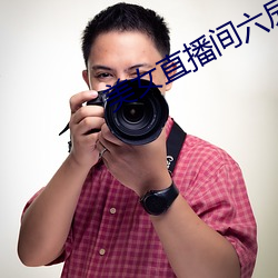 美女直播间六房间 （趺坐）