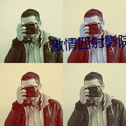 激情四射影院 （旧例）