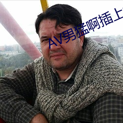 AV男猛啊插上女的啪啪