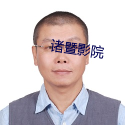 诸暨影院 （面北眉南）