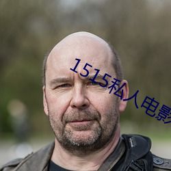 1515私人電影入口mg