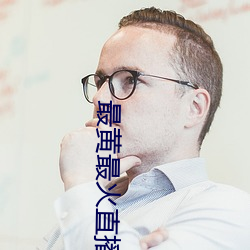 最黄最火(huǒ)直播平(png)台(tái)