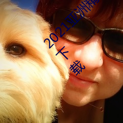 2021亚洲精品一卡(kǎ)2卡三卡4卡无限次数版最新(xīn)下载(zài)