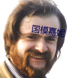 国模嘉妮