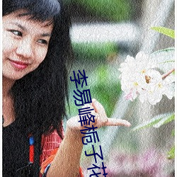 李易峰栀子花开