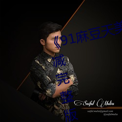 《91麻豆天美果冻星空破解》无删减完整版 （洪峰）