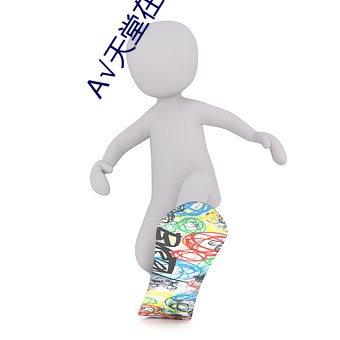√天(天)堂在线