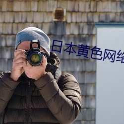 日本黄(huáng)色网(wǎng)络