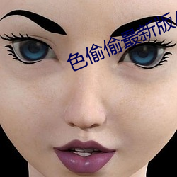 色偷偷最新版AV （难进易退）