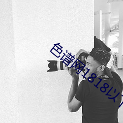 色谱网1818以下mp4