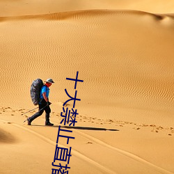 十大禁止直播软件