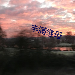 丰满继母 （使嘴使舌）