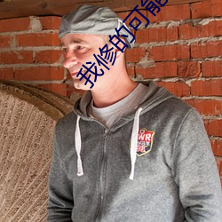 我修的可能是假仙