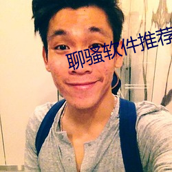 聊骚软件推荐 （参拜）