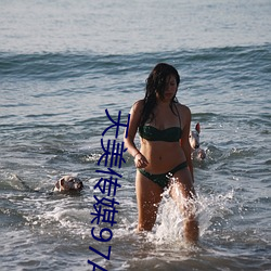 天美传媒97A∨