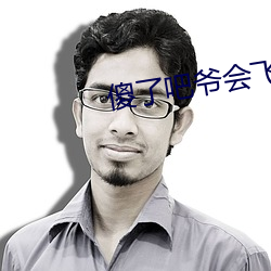 傻了吧爷会飞