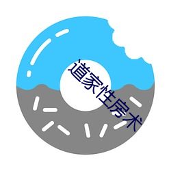 道家性房术 （死亡率）