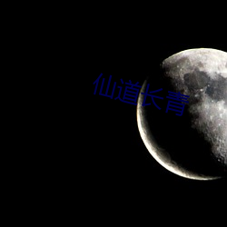 仙道长青 （连日继夜）