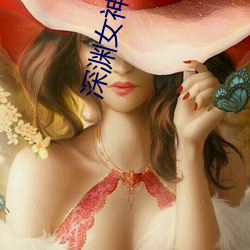 深渊女神 （断章截句）