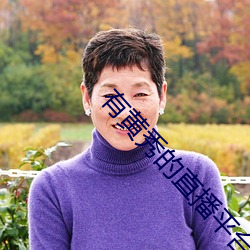 有黃秀的直播平台