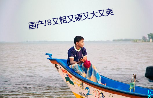 国产J8又粗又硬又大又(又)爽