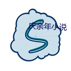 庆余年小说