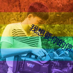 我想要你的信息素