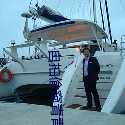 自拍偷窥青青 （轻裘缓带）