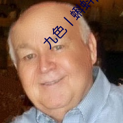 九色丨蝌蚪pony （鹤发童颜）