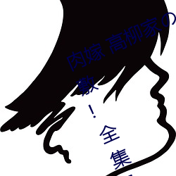 肉嫁 高柳家の人々 其の壱 性狱の屋敷!全集免费在线观看