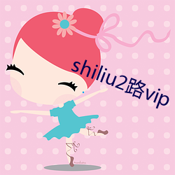 shiliu2路(路)vip