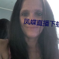 鳳蝶直播下載安裝