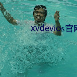 xvdevios官网app