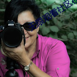 无限观看社区在线观看免费