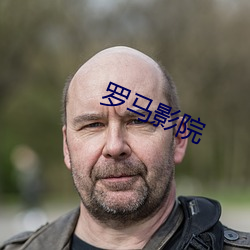 羅馬影院