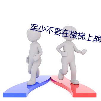 军少不(不)要在楼梯上战幕谦