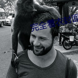 完全著衣封面