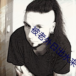 被老外日出水来