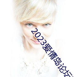 2023爱情岛论坛观看路线